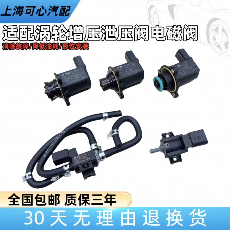 适配福斯涡轮增压电磁阀A6LA4LQ3Q5Tiguan迈腾新帕泄压阀分流阀