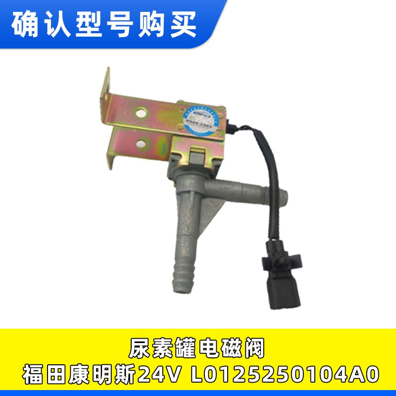 适用欧曼康明斯CTS欧M3水加热尿素电磁阀L0125250104A0