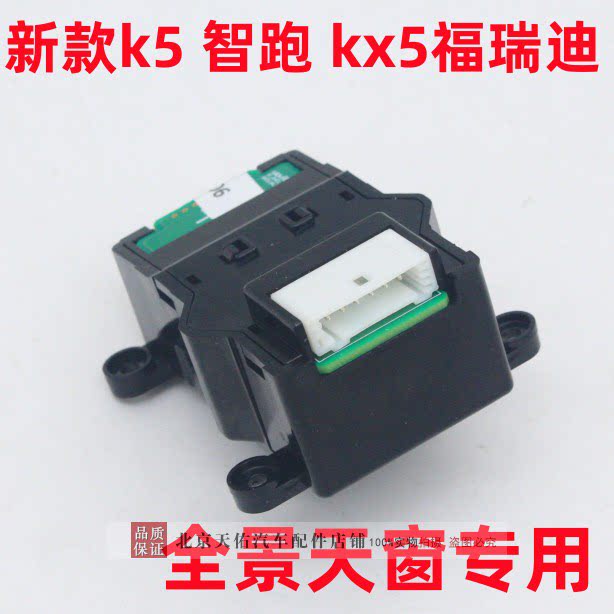适配KIA全新k5全新智跑kx5全景天窗开关半景单独开关
