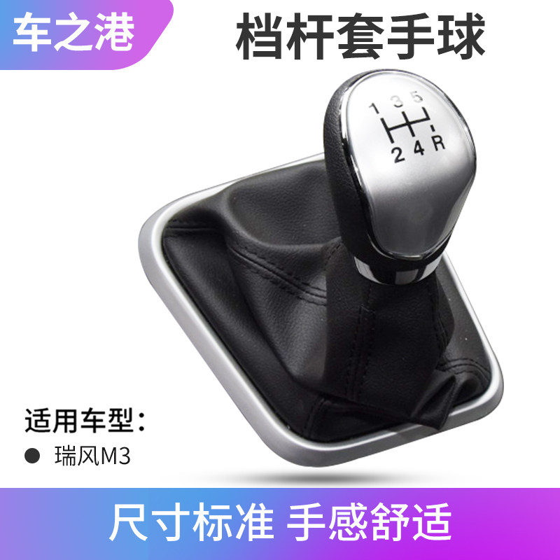 适配江淮瑞风M3选换档手柄带护罩换档手球换档杆套换档把手头排档