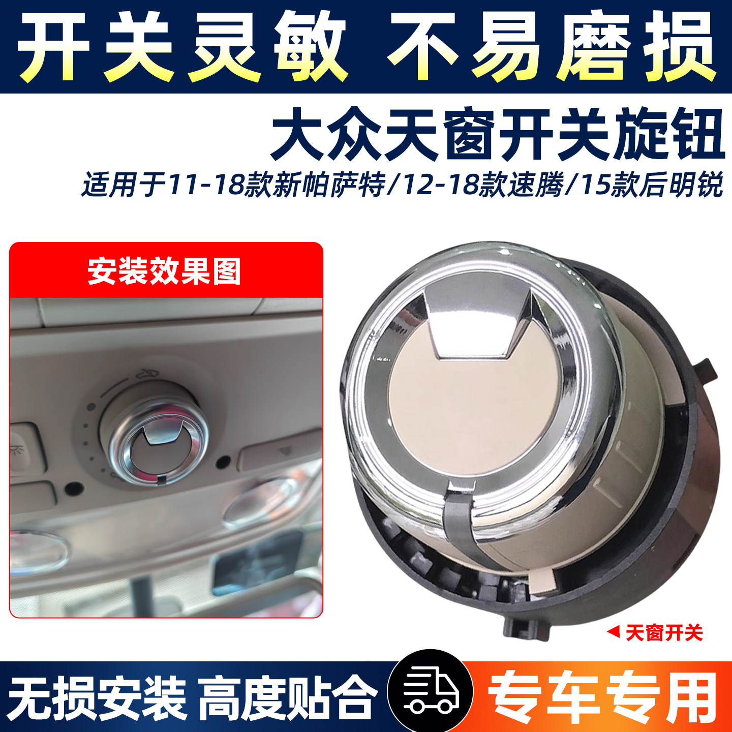 适用11-15年款福斯新Passat新速腾明锐天窗调节开关天窗旋钮开关