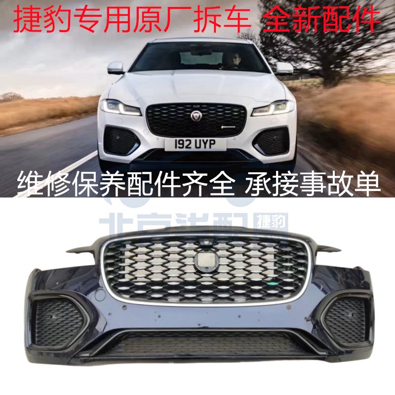 捷豹S-TYPE XJ XF XJL XFL XEL F-APCE E-PACE前嘴前后保险杆