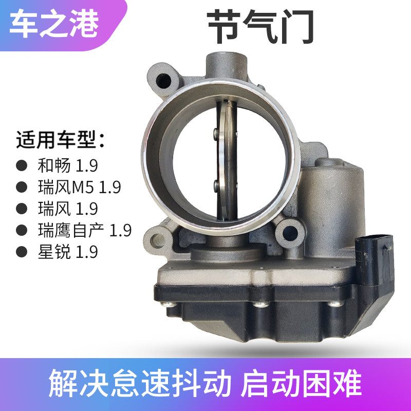 适配国四江淮1.9T瑞风M5和畅星锐节气门总成柴油怠速电子节流阀体