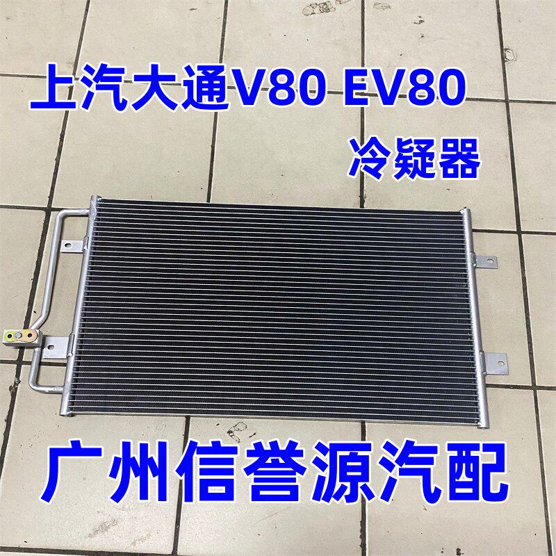 适用上汽大通G10V80空调散热网冷疑器空调冷疑器散热器空调散热网