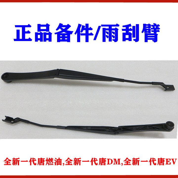 适用比亚迪全新一代唐雨刮臂 唐二代DM 雨刷臂 刮水臂 雨刮片配件