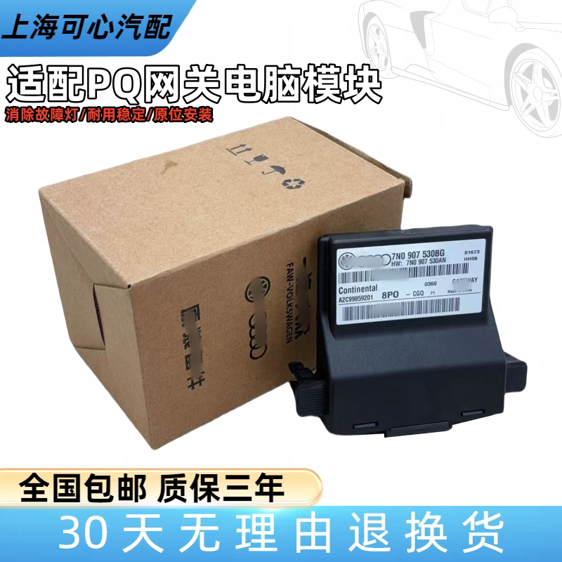 适配尚酷夏朗高尔夫6明锐Passat网关模块车载电脑模块7N0907530BG