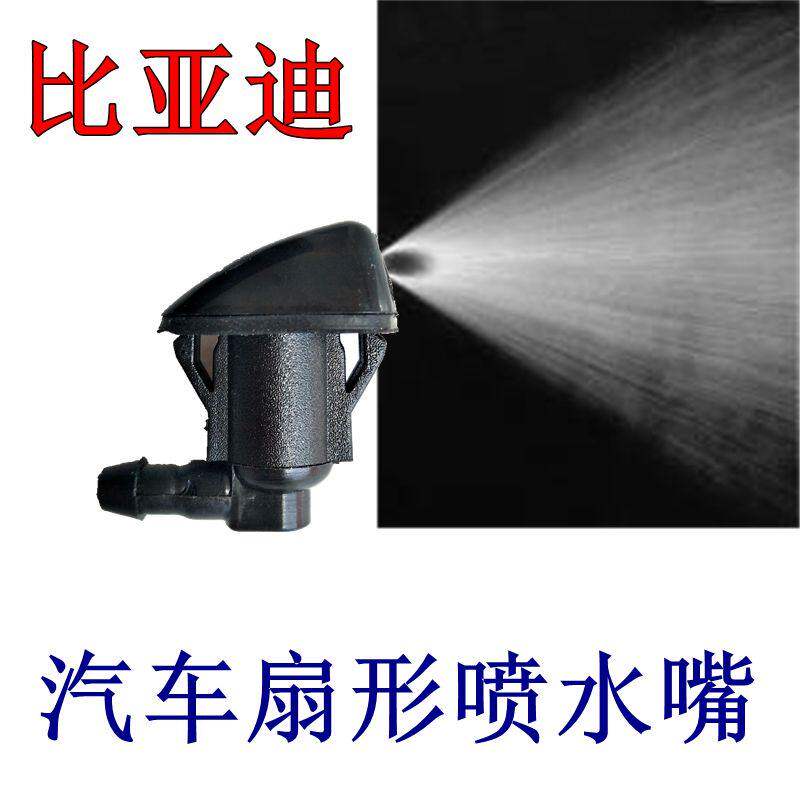 比亚迪F3 F3R F3L S6 G3汽车机盖雨刮喷水嘴S7雨刷器玻璃水喷水头