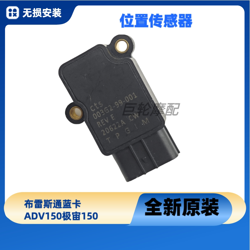 布雷斯通ADV150极宙150滑板车蓝卡BL150节气门位置感测器
