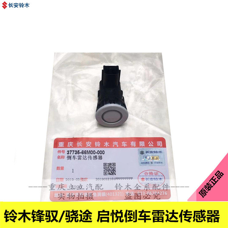 铃木锋驭骁途启悦维特拉倒车雷达感测器监视器感应监视器雷达插头