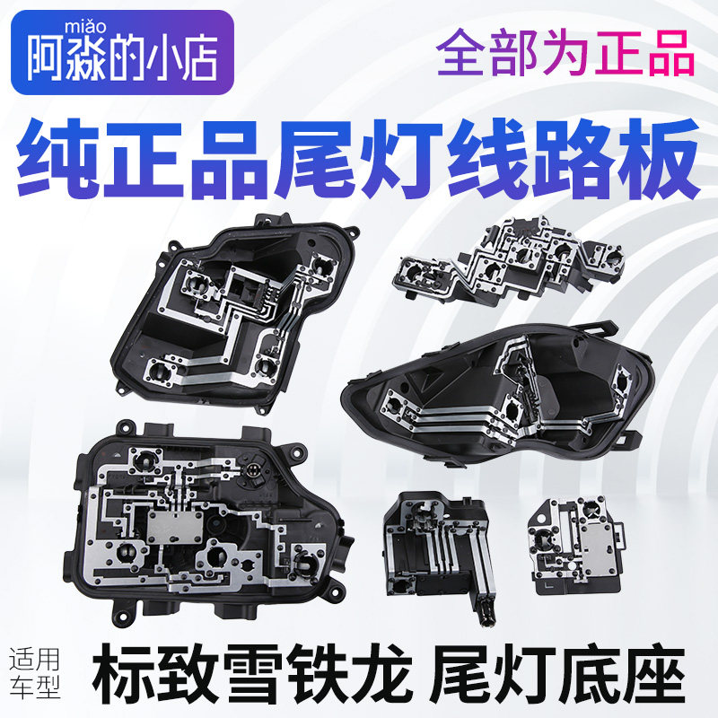 适配标致307 408标志301爱丽舍308尾灯线路板 底座后灯座配件