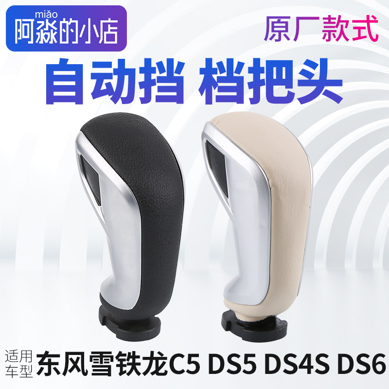 DS5 DS4S DS6 DS5LS东风雪铁龙C5自动挡换档把手头排挡杆换档挂挡