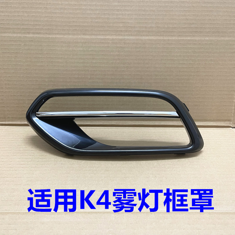 适用KIAK4雾灯罩14/15/16款K4前雾灯罩装饰盖板保险杆灯外框电镀