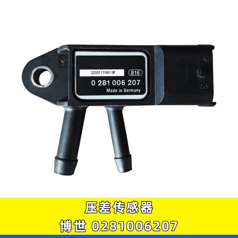 适配云内潍柴重汽0281006207废气压差感测器压力感测器6207