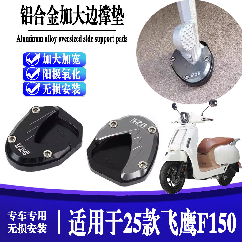 适用25款飞鹰F150 改装侧边撑垫加大垫脚撑防滑加宽垫脚图片