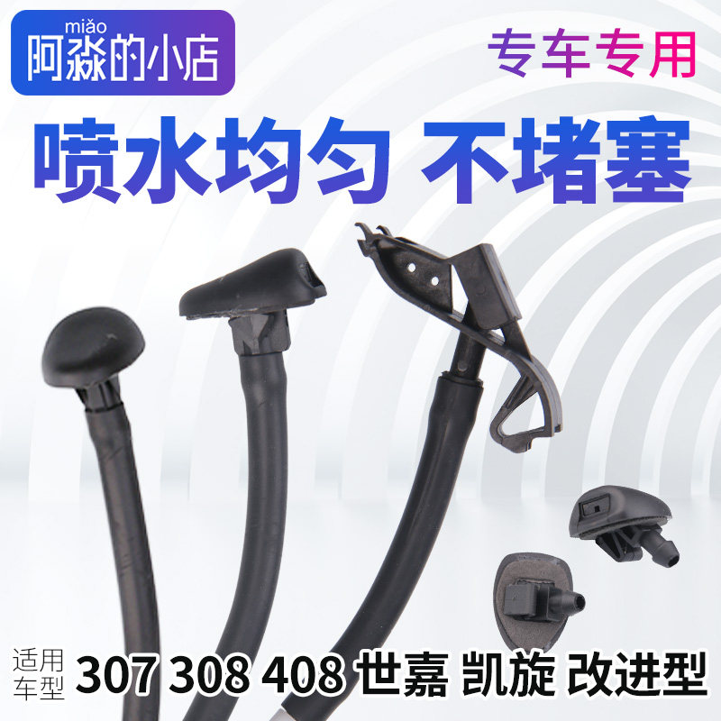 适配标致307凯旋408洗涤器喷水嘴 206C2 207 308玻璃雨刮喷嘴