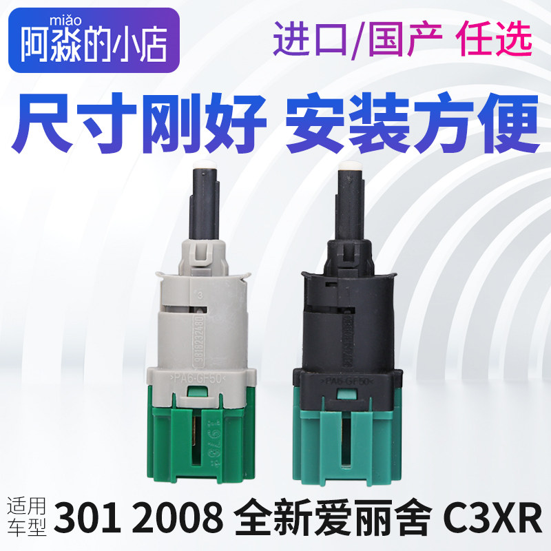 适配标致301标志2008车灯开关雪铁龙全新爱丽舍C3XR制动电灯开关