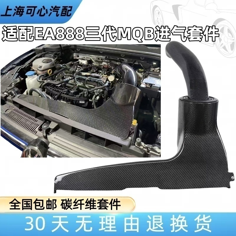 EA888三代MQB高尔夫7GTITTS3A3改装碳纤维高流量进气风箱套件
