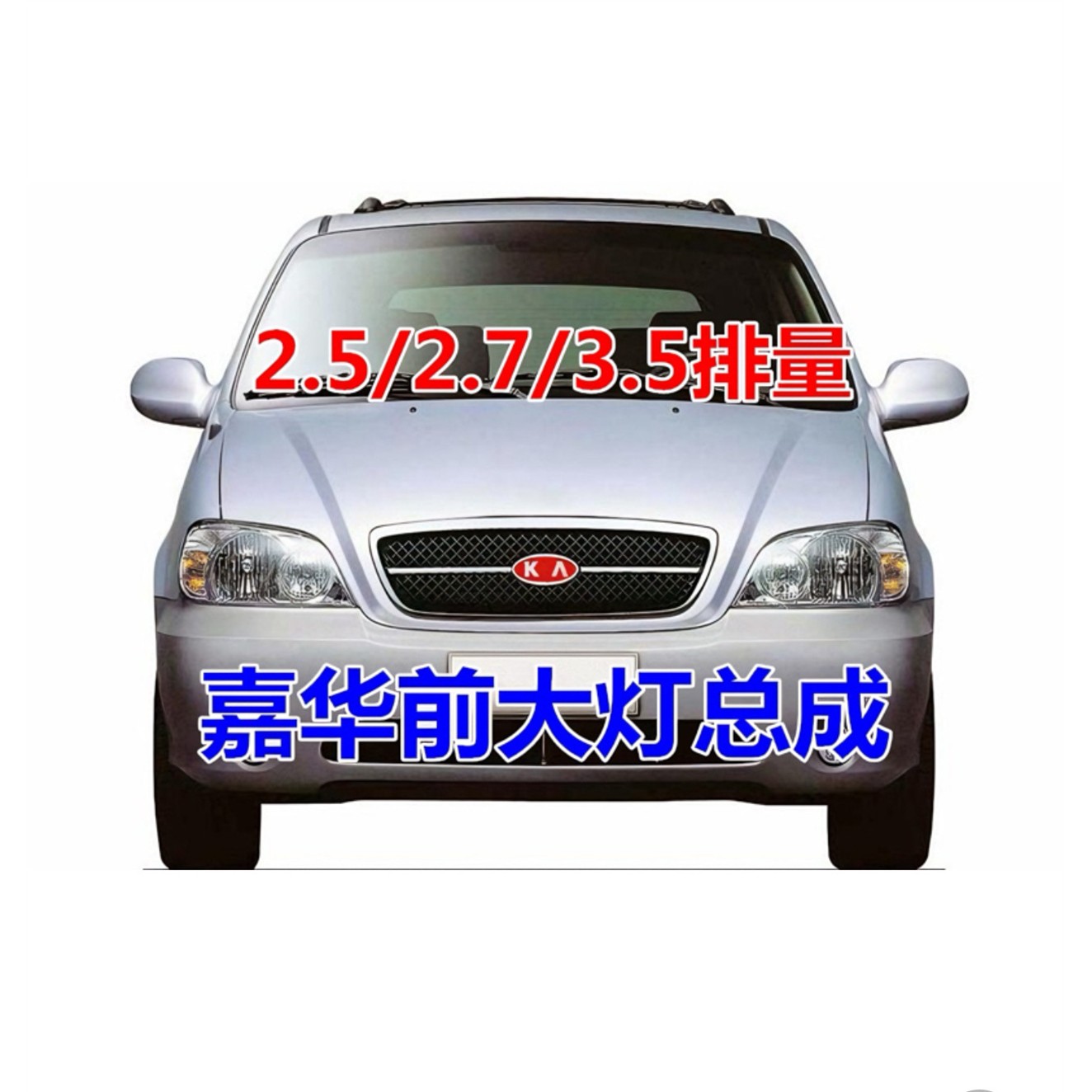 适用起亚嘉华大灯总成03/04/05/06/07老款嘉华前车灯壳前照明灯罩