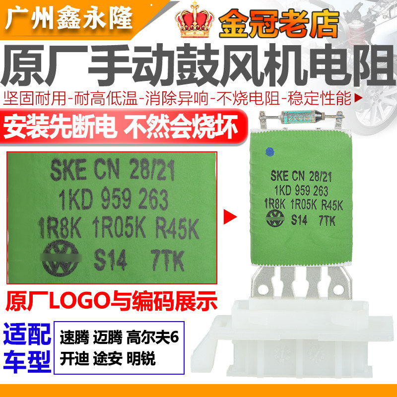 适配福斯新老款速腾迈腾高尔夫6开迪途安明锐 空调鼓风机电阻手动