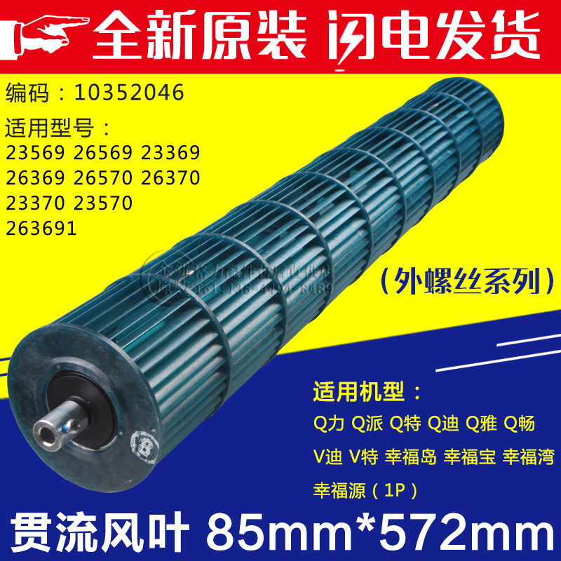 适用空调1P匹Q力迪派特辛福岛宝品悦内机风轮贯流风叶85*572