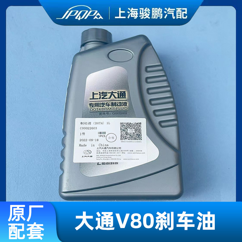 适用上汽大通V80 G10 G50 G20 V90车油  原厂专用制动液 D0T4油