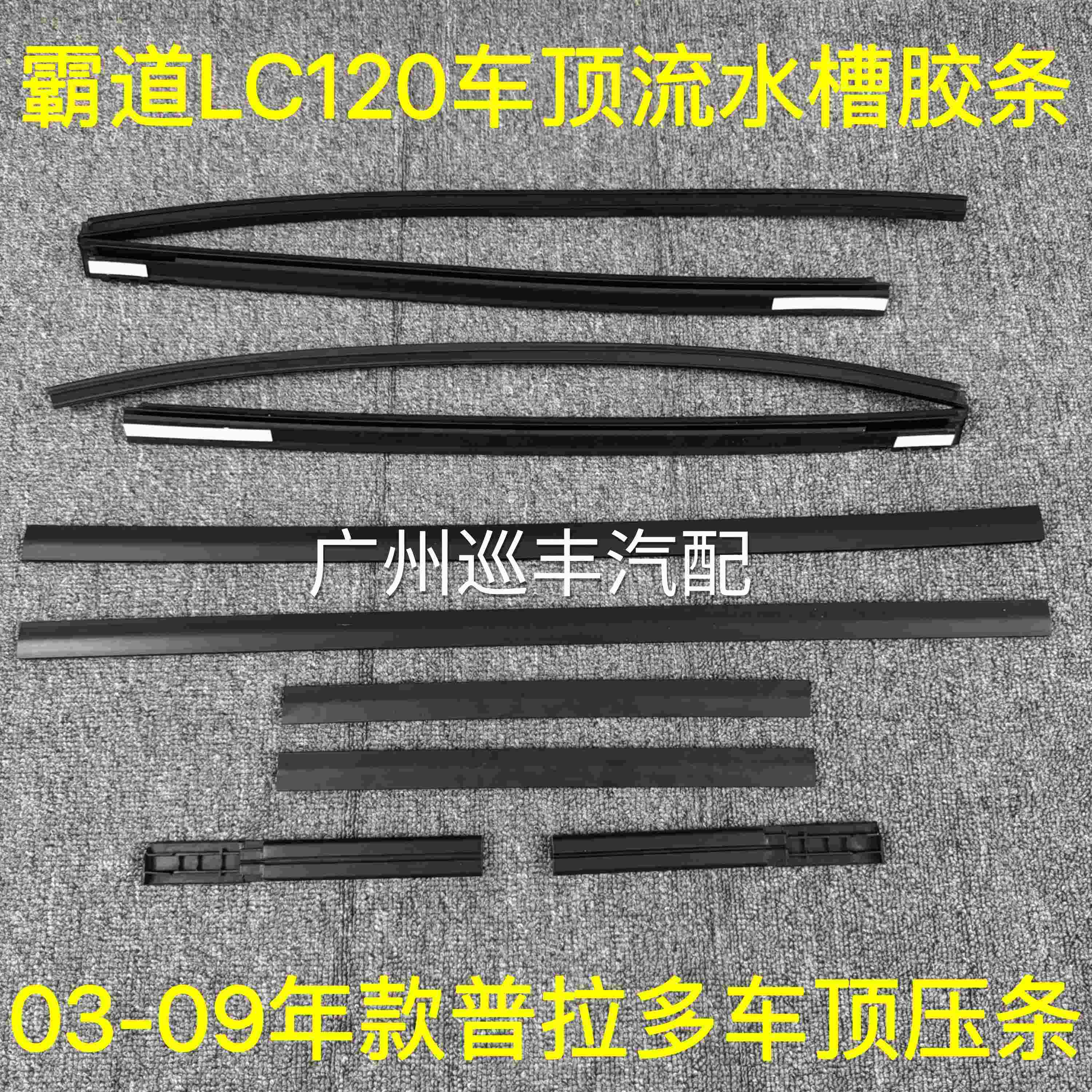 适用03-09款Toyota普拉多霸道LC120车顶流水槽胶条行李架侧装饰条