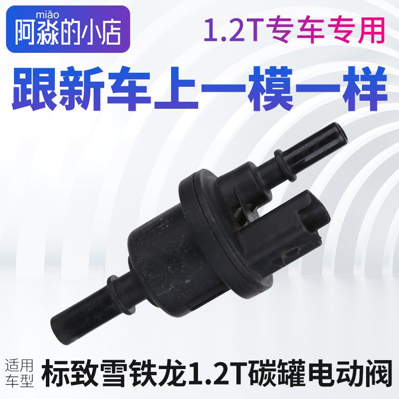 适配2008标致408全新308雪铁龙C3XR C4云逸C4L碳罐电磁阀1.2T