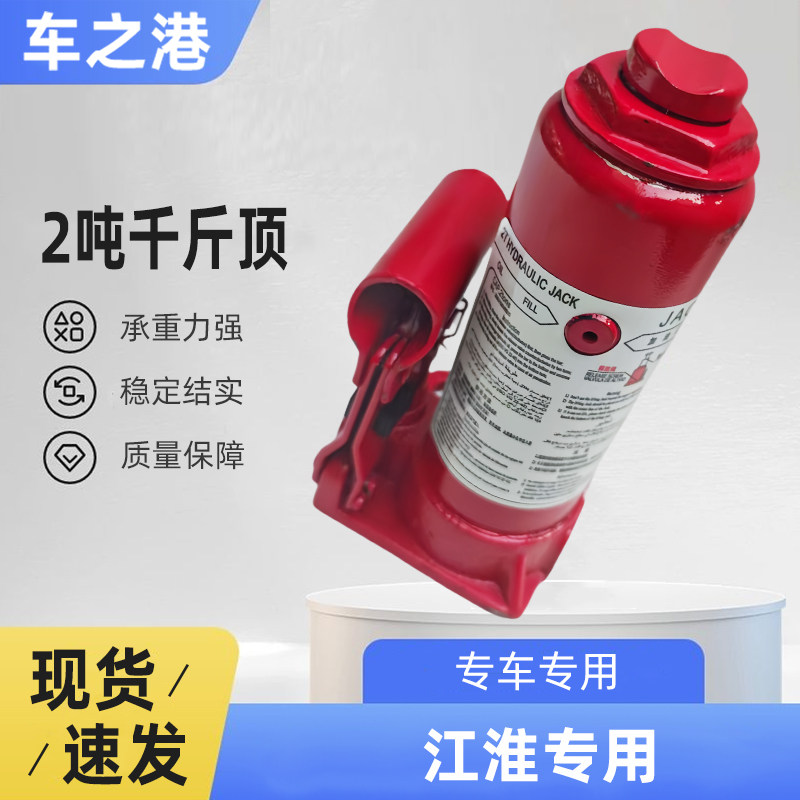 2吨液压千斤顶江淮原厂配件 汽修工具适配瑞风S3/S4/S5