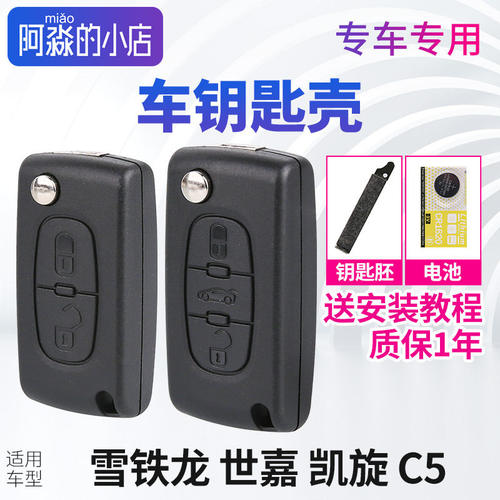 适配东风雪铁龙车钥匙壳凯旋钥匙壳C5钥匙壳钥匙套遥控器钥匙