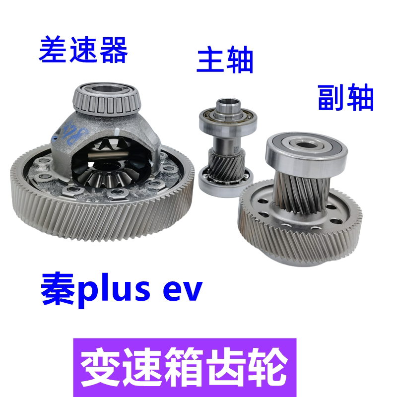 适用比亚迪秦plusev变速箱齿轮差速器副轴主轴变速器总成变速箱