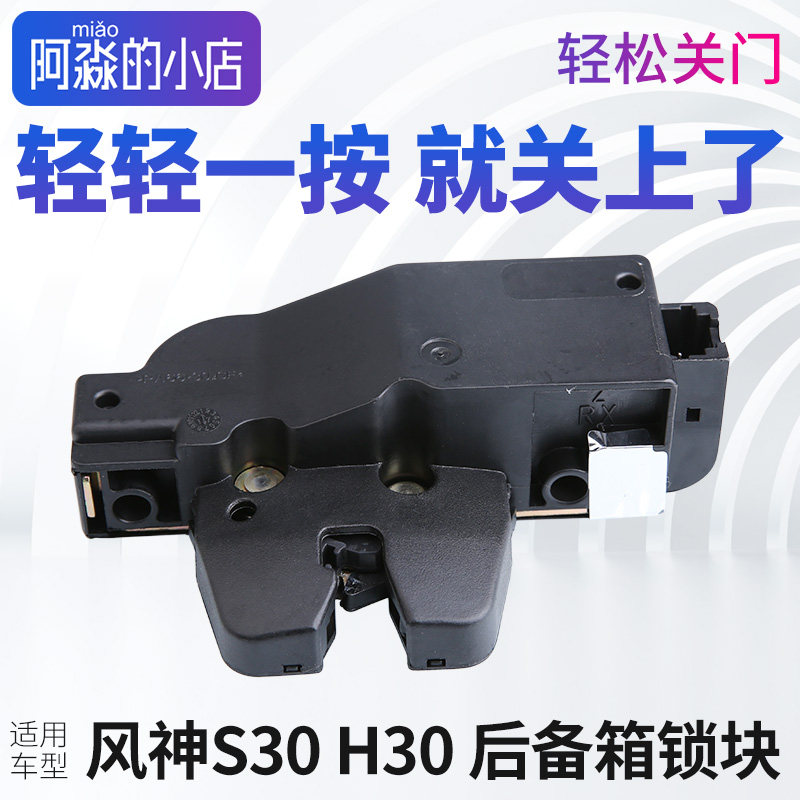 适配东风风神S30后备箱锁块H30背门锁块尾门锁块行李箱锁块尾箱锁