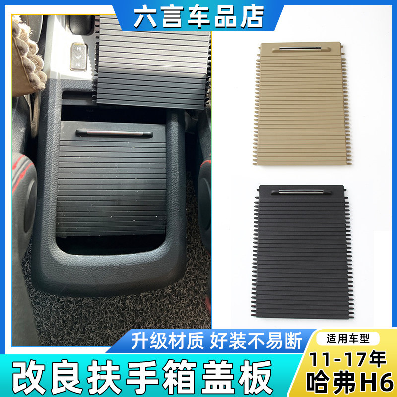 适用新长城哈弗H6扶手箱盖板哈h6中控储物盒上饰板拉帘卷帘滑盖