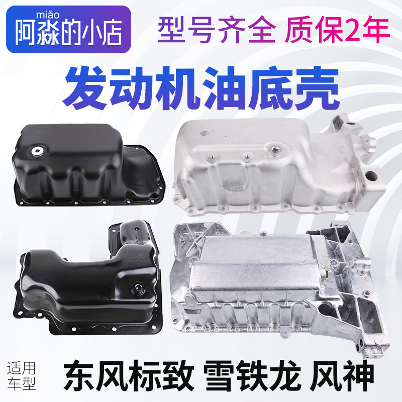 标致508油底壳 爱丽舍C4L 1.2T铝制油底壳 16V 1.6款油底壳