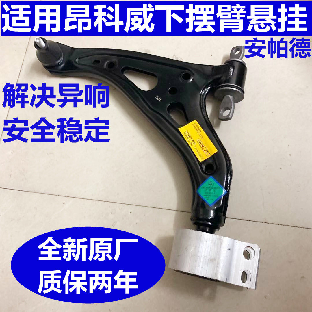 适用昂科威 下摆臂总成 前悬挂 下悬挂 下支臂 三角臂