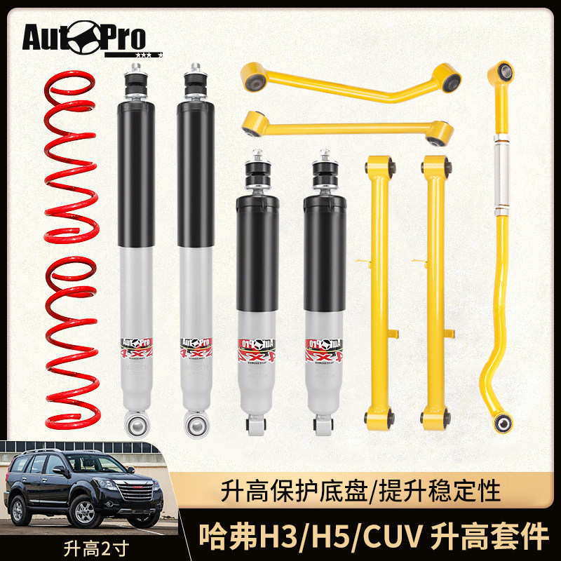 适用哈弗H5减震器H3升高2寸弹簧CUV改装止推杆李子串四连杆