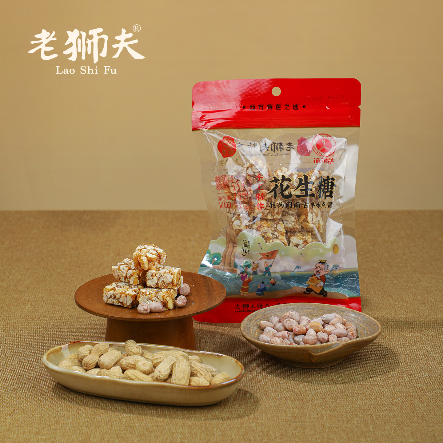 老狮夫花生糖花生酥手工制作闽南泉州特产传统零食160克袋装