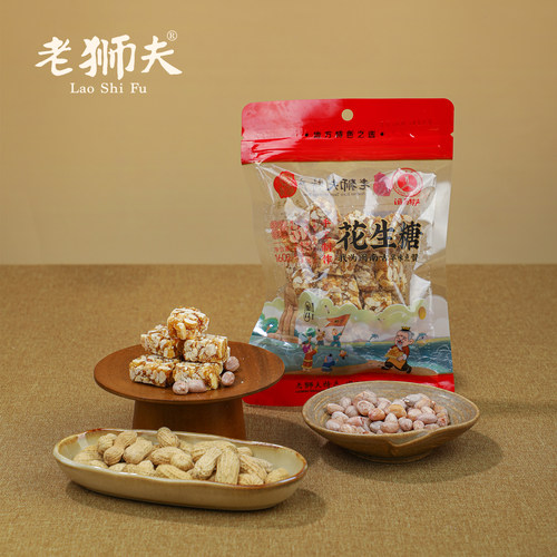 老狮夫花生糖花生酥手工制作闽南泉州特产传统零食160克袋装