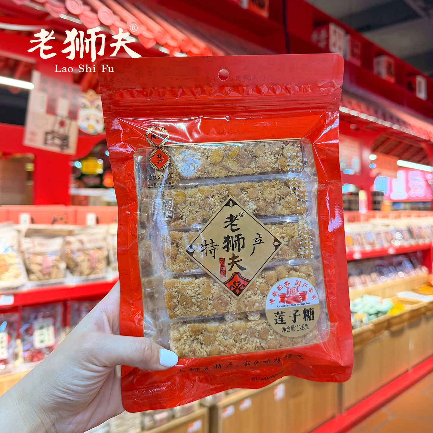 老狮夫莲子糖128g【闽南特产 手工做】莲子酥糖泉州福建喜糖零食