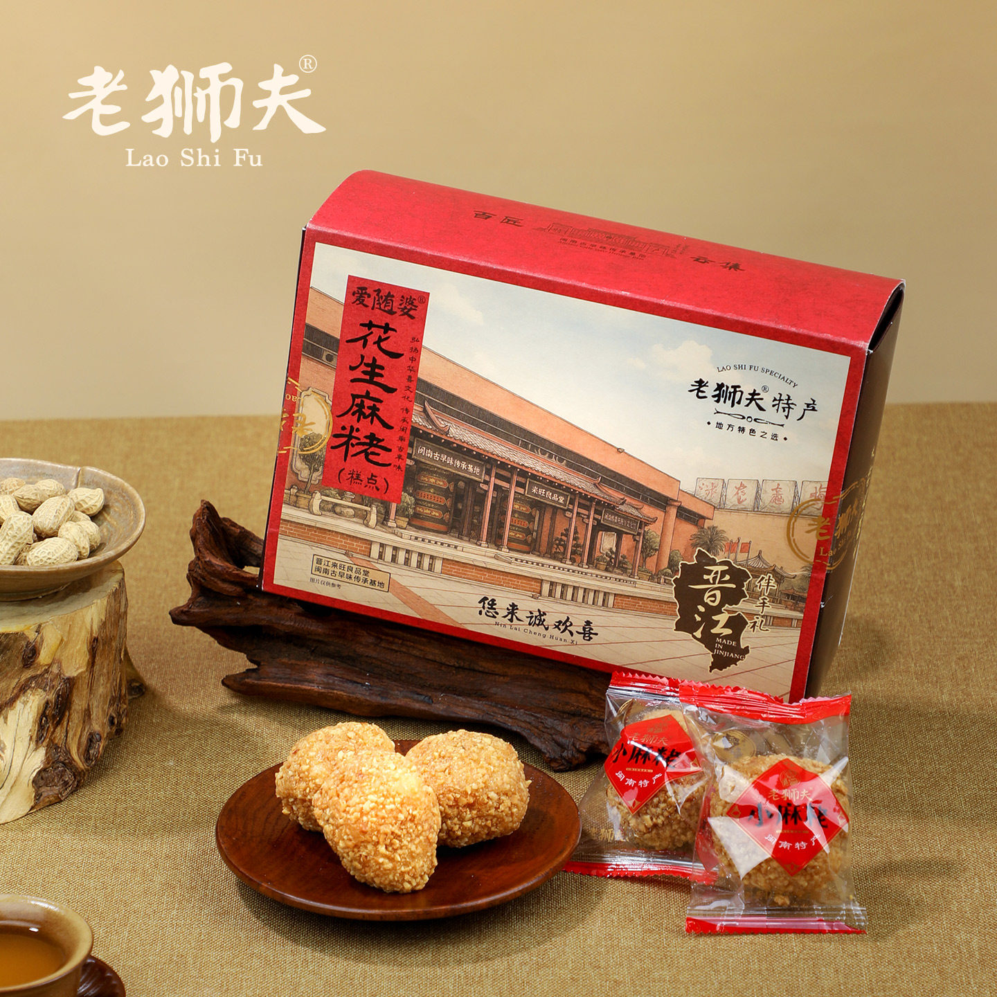 老狮夫花生麻粩糕点泉州闽南特产古早味伴手礼送礼麻老