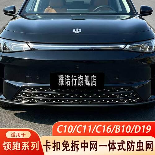 26-2款零跑C10C17ONB前脸防网D1虫9中网6水箱防护罩改装专用汽车