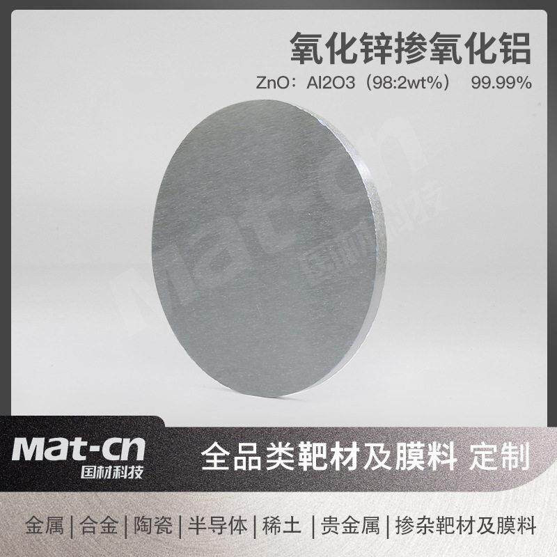 氧化锌掺氧化铝靶材 AZO薄膜制备显示器触摸屏电极镀层透明导电膜