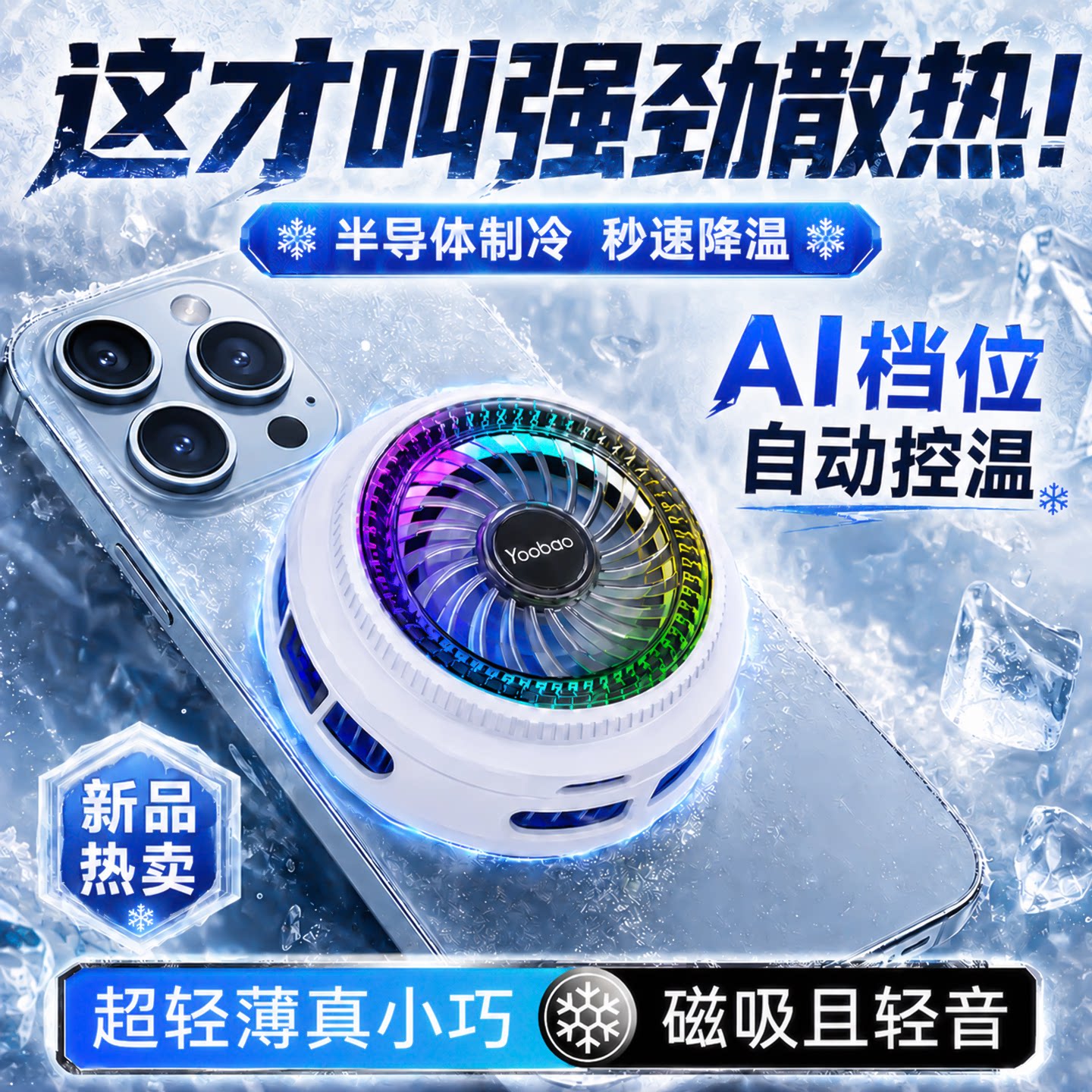 羽博手机散热器磁吸散热背夹半导体制冷手机降温神器游戏专用适用苹果安卓小米华为手机平板游戏直播电竞便携图片