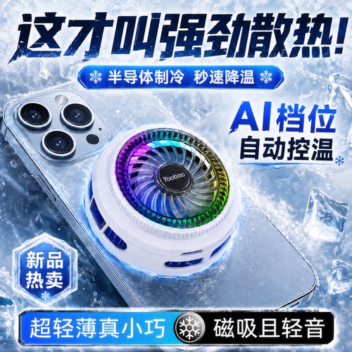 羽博手机散热器磁吸散热背夹半导体制冷手机降温神器游戏专用适用苹果安卓小米华为手机平板游戏直播电竞便携