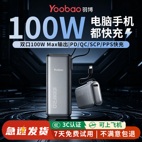 yoobao羽博充电宝3c认证可上飞机2026新款充电宝20000毫安大容量100W快充适用华为苹果17专用笔记本正品
