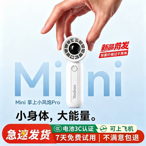 yoobao羽博mini手持小风扇