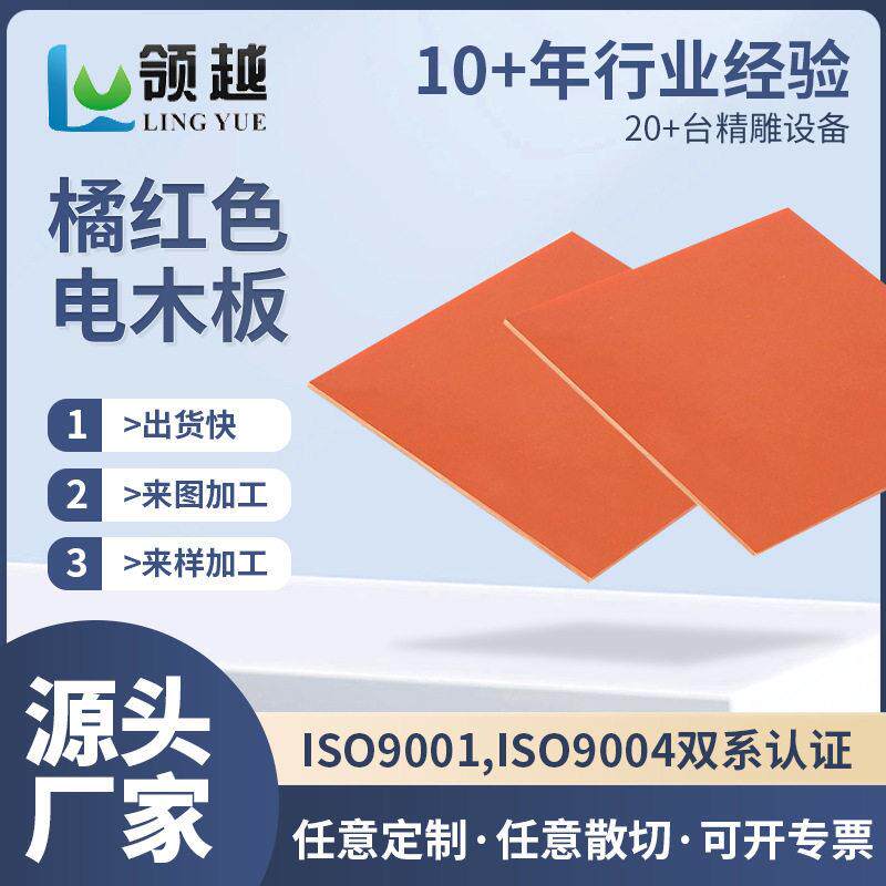 厂供橘红色电木板耐温抗腐蚀电木板隔热模具树脂板绝缘电木板
