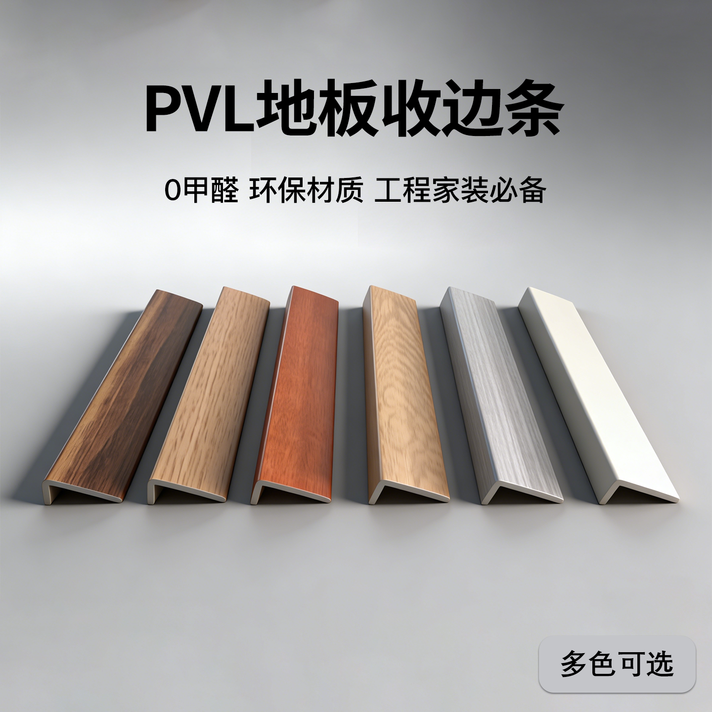 pvc不等边地板收边条免费拿样图片
