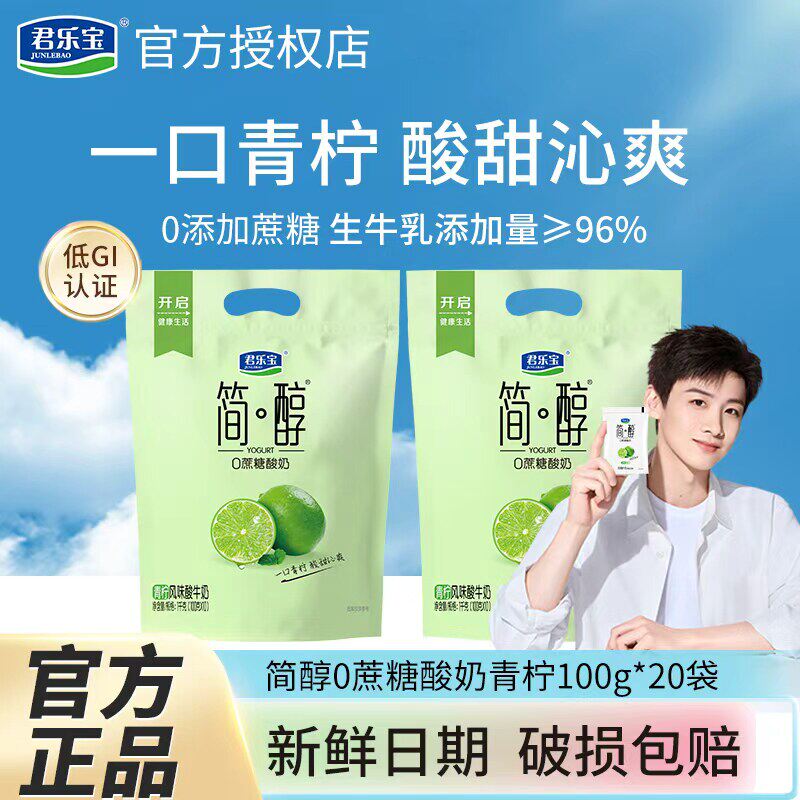君乐宝简醇0蔗糖酸奶100G青柠味网红非脱脂佐餐健身风味酸牛奶