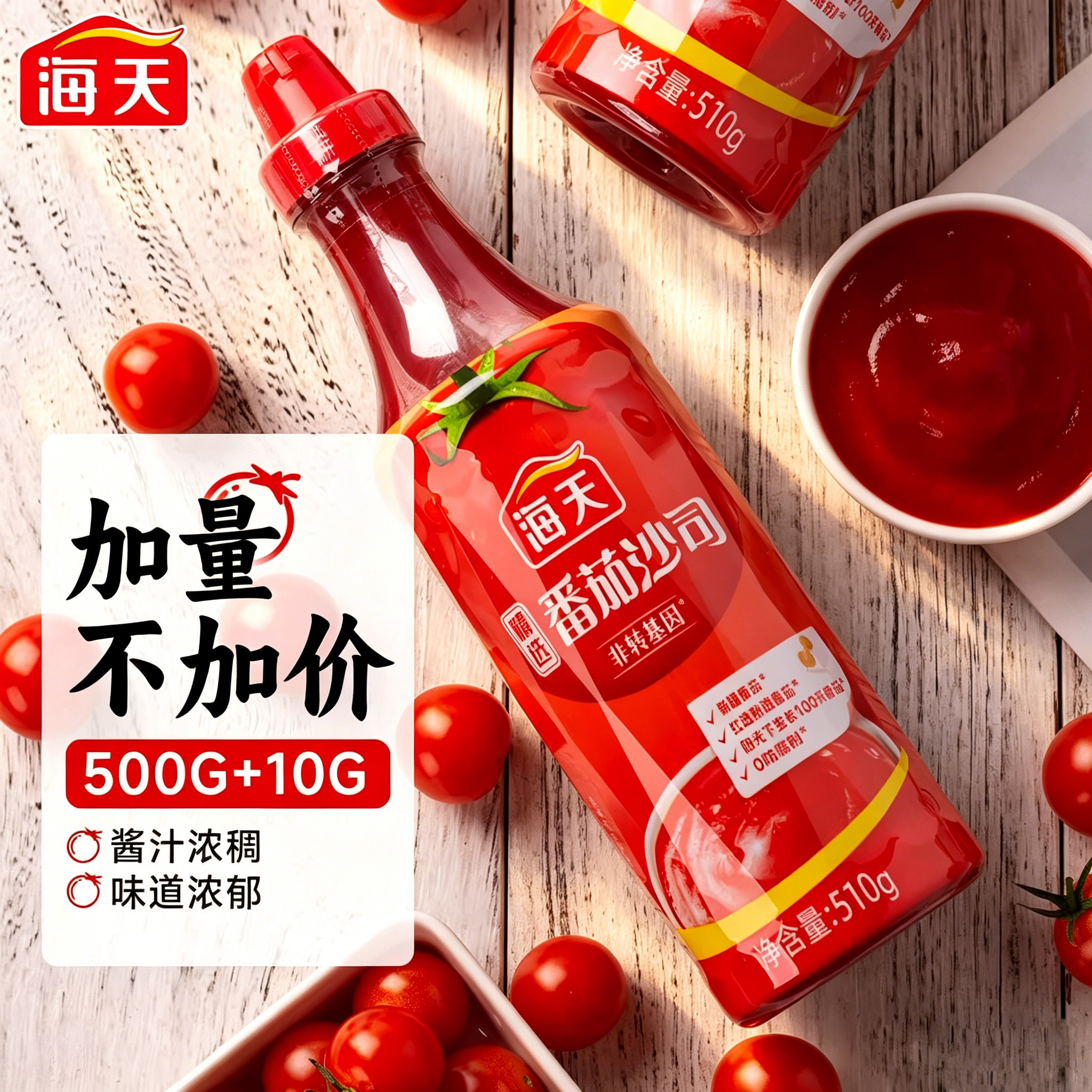 【海天】精选番茄沙司酱510克/瓶家用商用汉堡薯条挤挤装番茄酱