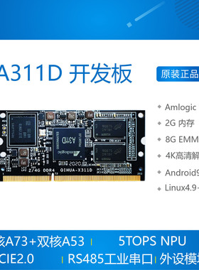 Amlogic A311D 开发板 核心板安卓Android 9 LinuxQT 晶晨PK VIM3